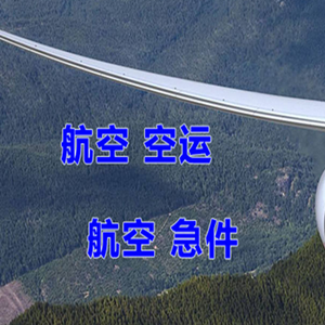 黔江武陵山空运代理快递-选东方航空和上海航空